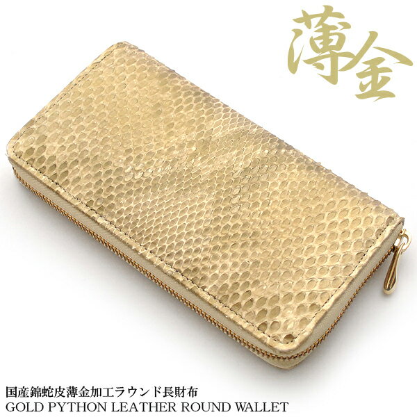 [エキゾチックレザー]EXOTIC LEATHER 錦蛇 パイソン革 長財布 ラウンドファスナー 薄金（ゴールド）TK-303 最高級 日本製 [レビュー特典付き プレゼント ギフト 入社 祝い 新社会人 新生活 誕生日 バースデー 結婚式 父の日]