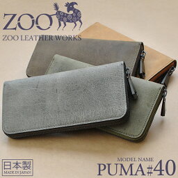 [レビュー特典] エキゾチックレザー ZOO ズー ラウンドファスナー 長財布 メンズ（PUMA40 ピューマ40）クーズー革 KUDU 本革 TK-501 最高級 日本製 [新作 新生活 お祝い 誕生日 バースデー 贈り物 ギフト 父の日 プレゼント]