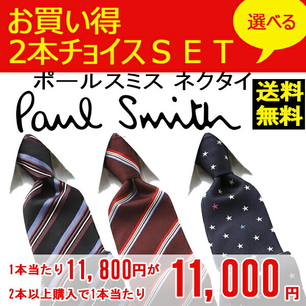 [ポールスミス]PAUL SMITH ネクタイ 2本チョイス PSJ-CHOICE 「2本以上ご注文で1本当たり11,000円＋送料無料！」【あす楽対応_関東】