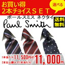 [ポールスミス]PAUL SMITH ネクタイ 2本チョイス PSJ-CHOICE 「2本以上ご注文で1本当たり11,000円＋送料無料！」【あす楽対応】ブランドネクタイ ビジネス メンズ ストライプ ドット プレゼント 就活 結婚式