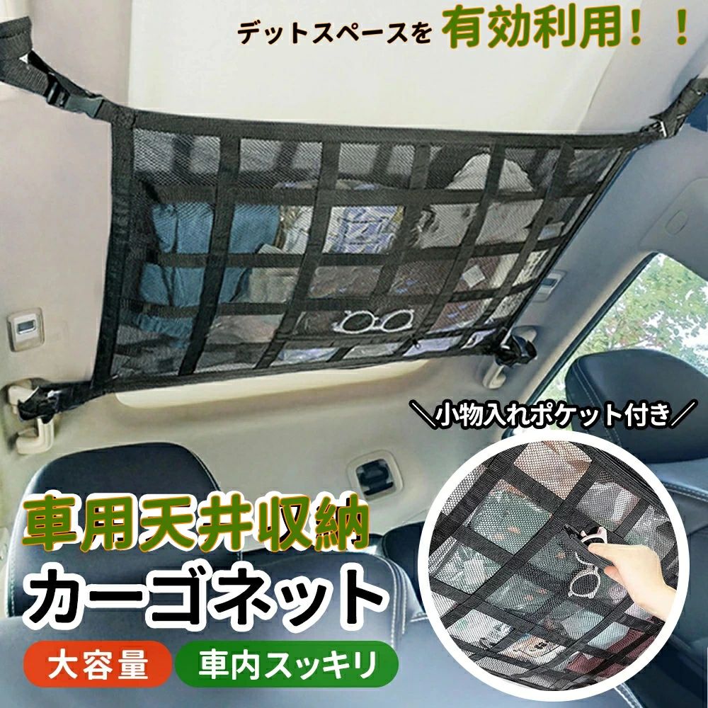 車 天井ネット 収納ネット ジッパー付き ルーフネット 車天井収納 カーゴネット 荷物 収納 便利グッズ ラゲッジネット 天井ネット マルチネット ロッドキャリー 車中泊 グッズ 車用 カー用品 車載