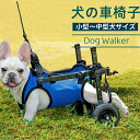 犬用車いす 犬用車椅子 後ろ足 リハビリ 介護 歩行器 歩行補助具 ドッグウォーカー ヘルニア ケガ 怪我 下半身不随 散歩 小型犬 中型犬 軽量 後足 後脚 ペット車椅子 ハーネス 補助ベルト シニア犬 老犬 高齢犬 サポーター