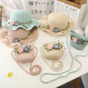 子供 日よけ帽子 女の子 日よけ麦わら帽子 バッグ セット キッズ 日よけ帽子 かわいい 花 ぼうし 誕生日 結婚式 呼ばれ 海外旅行 リゾー