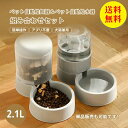 【送料無料】自動給水器 自動給餌器 水飲み器 2.1L 給水器 給餌器 自動 猫 水飲み 猫 犬用 ペットボトル ペットボウル 給水 餌やり 水やり 自動餌やり器 取り外し可能 お留守番可能 清潔便利 大容量 静音 ペット用品
