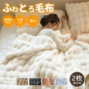 毛布 ふわとろ毛布 もこもこ毛布 ブランケット シングル ダブル 掛け毛布 ひざ掛け シープ調 おしゃれ 冬 掛け布団 暖かい あったか 厚手 マイクロファイバー毛布 軽量 静電気防止 防臭 大判 2枚合わせ 洗える 秋冬 冬 冷房対策