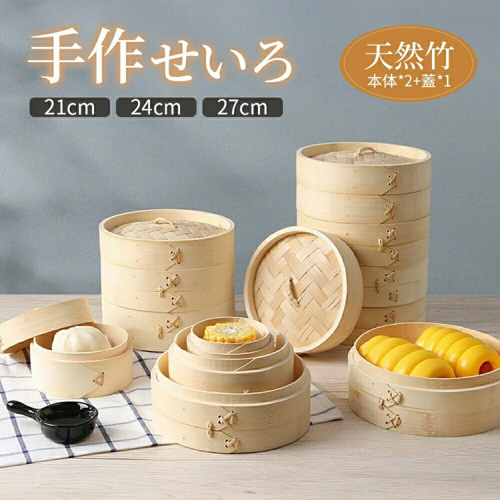 せいろ 竹 せいろ 蒸し器 蒸篭 一式セット 受け台 セット 中華せいろ 2段 せいろ身 21cm 24cm 27cm 竹セイロ 鍋セット ふた 竹製 天然竹鍋セット 蒸し板 ステンレス鍋 対応 蒸籠 セイロ才竹製 蒸し料理 健康料理 温野菜 容量 食器