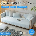ソファーカバー 接触冷感 夏用 ひんやり 涼しい 滑らか セパレート かけるだけ サラサラ 長方形 正方形 おしゃれ 1人掛け 2人掛け 3人掛け 4人掛ける 5人掛け 肘掛け 肘なし 滑り止め付 L字カウチ対応 ソファカバー ソファーシート 丸洗い