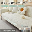 ソファーカバー かけるだけ コットン100% オールシーズン ソファーシート セパレート 無地 北欧風 おしゃれ 1人掛け 2人掛け 3人掛け 肘掛け 肘なし 小さい 大きい 四季兼用 洗える 保護 汚れ防止 L字カウチ マルチカバー ソファーパッド