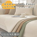 ソファーカバー セパレート かけるだけ シェニール 上品 通年 丈夫 滑り止め サラサラ 快適 長方形 正方形 おしゃれ 1人掛け 2人掛け 3人掛け 肘掛け 肘なし L字カウチ マルチカバー ソファーパッド ソファーシート 犬猫対策 爪とぎ防止