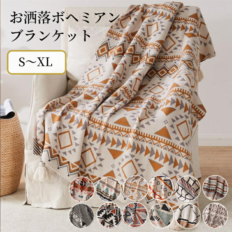 ブランケット フリンジ付き ボヘミアン 膝掛 毛布 フリンジブランケット ハーフ シングル セミダブル 大判 北欧風 おしゃれ マルチカバー 幾何学柄 もうふ 掛毛布 肌掛毛布 あったか 肩掛け 掛け毛布 ソファーカバー アウトドア キャンプ