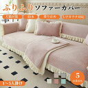 ソファーシート かけるだけ フランネル フリル付き ソファーカバー セパレート 姫風 可愛い ふわふわ 北欧風 おしゃれ 1人掛け〜4人掛け 肘掛け 肘なし 小...