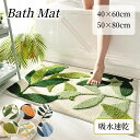 バスマット 植物柄 足ふきマット 足拭きマット ふわふわ かわいいドアマット トイレマット タオルマット タオル地 速乾 吸水性抜群 厚い 洗える 滑りにくい お風呂 マット 玄関マット 抗菌 防臭 衛生的 快適 おしゃれ 40×60cm 50×80cm
