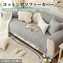 ソファーカバー かけるだけ コットン ソファーシート セパレート ふわふわ 無地 北欧風 おしゃれ 1人掛け 2人掛け 3人掛け 4人掛け 5人 肘掛け 肘なし 小さい 大きい 四季兼用 洗える 保護 汚れ防止 L字カウチ マルチカバー ソファーパッド