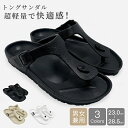 トングサンダル 痛くない ビーチサンダル メンズ レディース ぺたんこ コンフォート シンプル 軽量 EVA素材 歩きやすい 滑り止め カジュアル 大きいサイズ アウトドア 夏用 海 かっこいい おしゃれ 可愛い 母の日 父の日 敬老の日