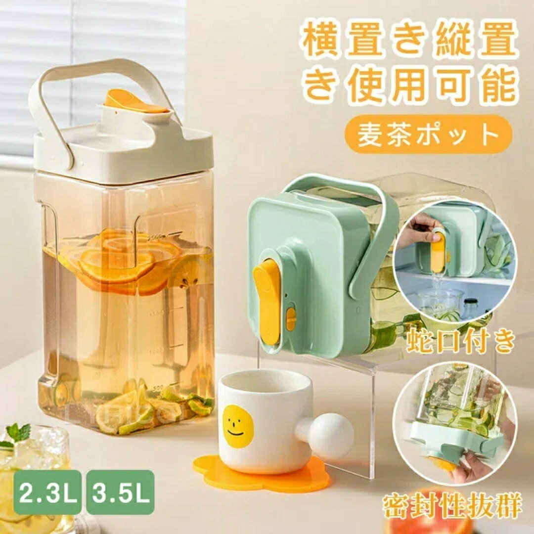 ウォーターボトル 冷水筒 麦茶ポット ピッチャー 横置き 水差し お茶ポット 冷蔵庫 ボトル 2.3L/3.5L 耐冷 耐熱 大容量 透明 目盛り 蛇口付き 安全ロック ハンドル付き プラスチック お茶ポット 水漏れ防止 洗いやすい