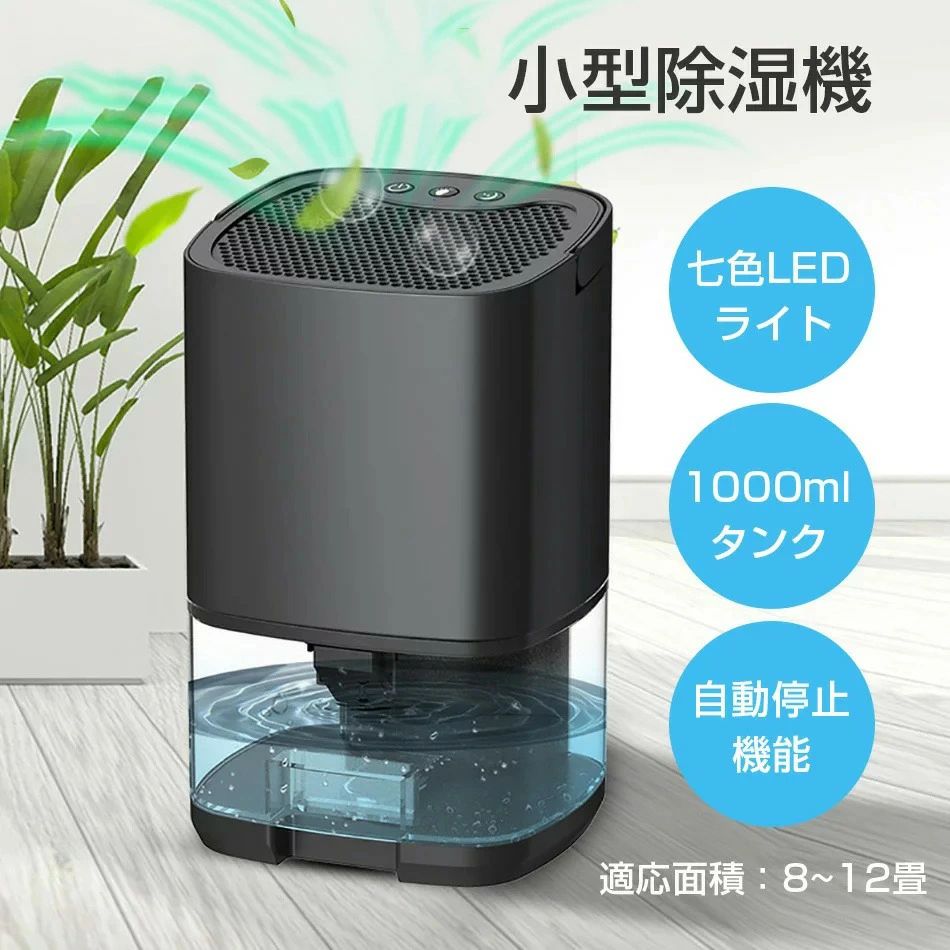 除湿機 除湿器 大容量 除湿機オフィス乾燥機 小型 ホワイト1000ml 透明タンク 除湿器 干し カビ防止 七色LEDライト ワンタッチ操作 自動停止機能付き 梅雨対策