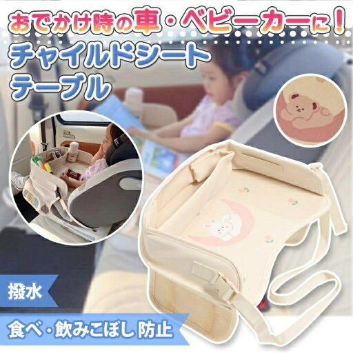 チャイルドシート テーブル 撥水 多機能 可愛い 子供 幼児 赤ちゃん チャイルドデスク チャイルドトレイ ベビーテーブル 車内 食事 机 チャイルドシート テーブル 撥水 多機能 可愛い 子供 幼児 赤ちゃん チャイルドデスク チャイルドトレイ ベビーテーブル 車内 食事 机