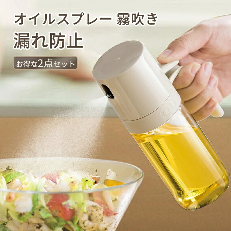 【2点セット】オイルスプレー 250ml ノンフライヤー用 スプレー容器 極細ミスト 油ポット 霧吹き 透明 ..