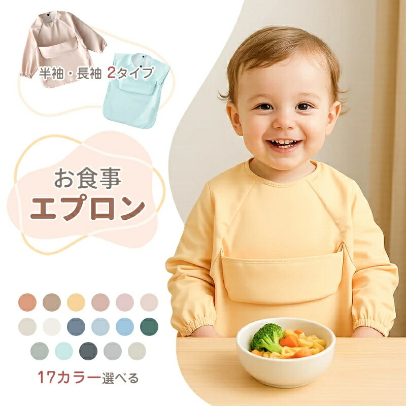 お食事エプロン 保育園 長袖 半袖 お食事スタイ 食事エプロン 離乳食 エプロン 食事用エプロン 防水 袖なし ビブ おしゃれ ベビー 赤ちゃん 入園準備 幼稚園 ポケット付き 無地 女の子 男の子 出産祝い プレゼント