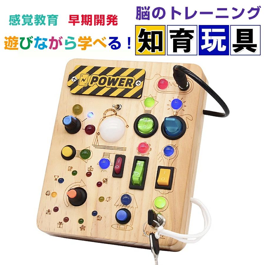 【新登場！】モンテッソーリ ビジーボード おもちゃ 子ども 知育おもちゃ ビジーボード 知育玩具 スイッチ 木のおもちゃ 学習 モンテッソーリ教具 指先訓練 LEDイルミネーション お歳暮 クリスマス 誕生日プレゼント 女の子男の子3歳4歳5歳6歳 小学生 人気ギフト贈り物