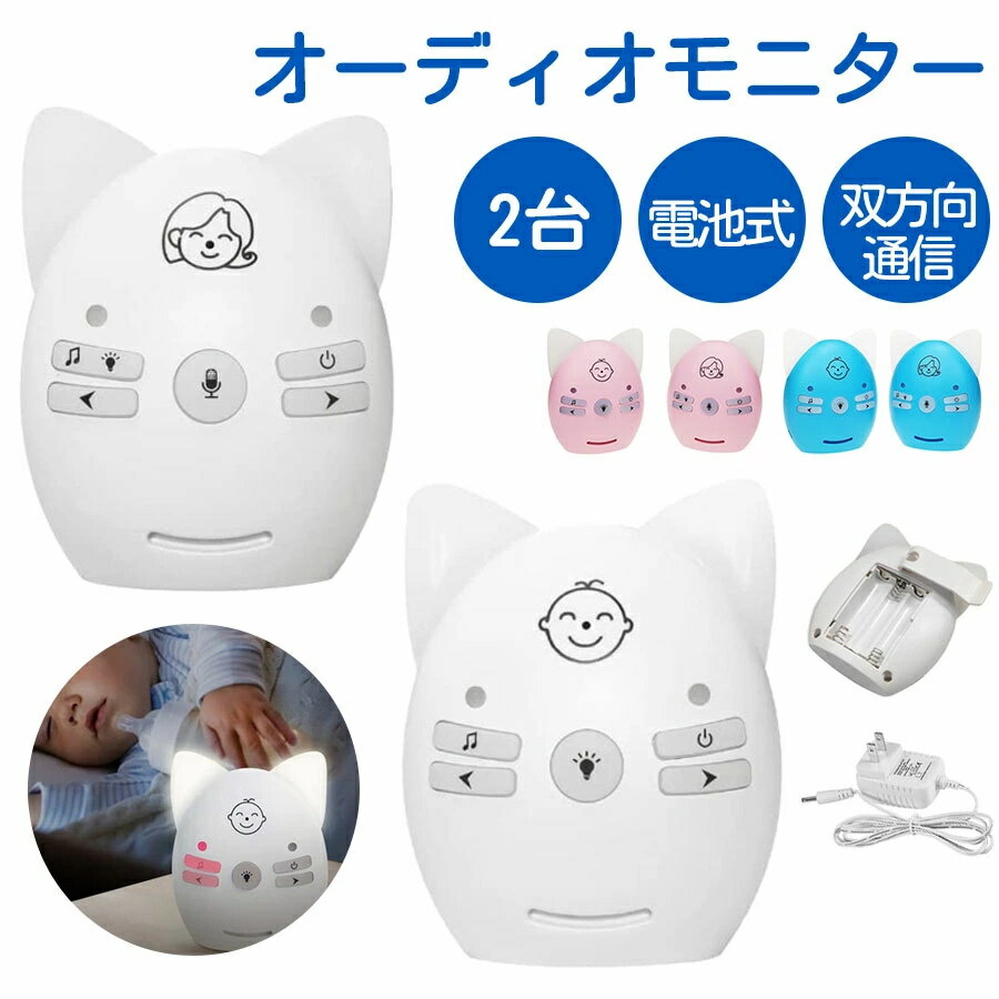 【2台セット 2wayトーク】ベビーモニター オーディオモニター ベビー用音声モニター トランシーバー 子供 ベビー用音声モニター 電池式 ナイトライト搭載 親 子守り唄付き 遠隔操作 双方向音声通信 ディジタル ペット/老人介護/出産祝い プレゼント 送料無料