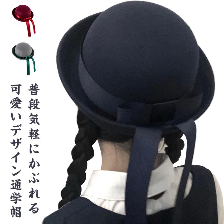 リボン 軽量 ネイビー 小学校 子ども服 フェルト 可愛い 紺 キッズ用 クレマン帽子 おしゃれ 通園通学..