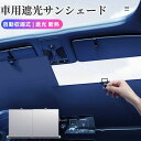 車用 サンシェード ロールスクリーン 自動収縮式 車用フロント 車用フロントセット サンシェード 遮光 断熱 プライバシー保護 自由調整 遮光 UFP50+ 暑...