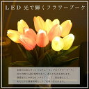 ブーケライト フラワー インテリア LED チューリップ 造花 花束 プレゼント 15本 単5電池2個(別途ご用意ください)
