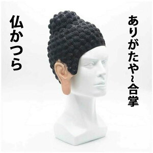 仏かつら 仏様頭被り 大仏 だいぶつ 仏像 お釈迦様 カツラ 被り物 かぶりもの ハロウィン 仮装 コスプレ 変装 おもしろ 面白い ネタ お笑い ものまね グッズ マジックナイト