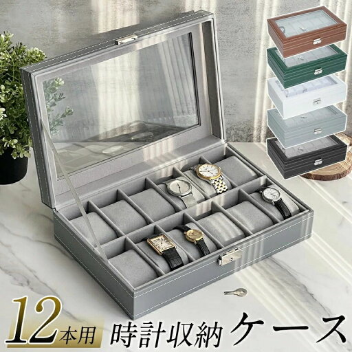 腕時計ケース コレクションケース 時計ケース コレクションボックス 12本 収納 時計 腕時計 高級 ウォッチケース 時計ボックス 収納ケース ディスプレイ インテリア 鍵付き スムース調 ウォッチボックス 腕時計ケース コレクションケース 時計ケース コレクションボックス 12本 収納 時計 腕時計 高級 ウォッチケース 時計ボックス 収納ケース ディスプレイ インテリア 鍵付き スムース調 ウォッチボックス