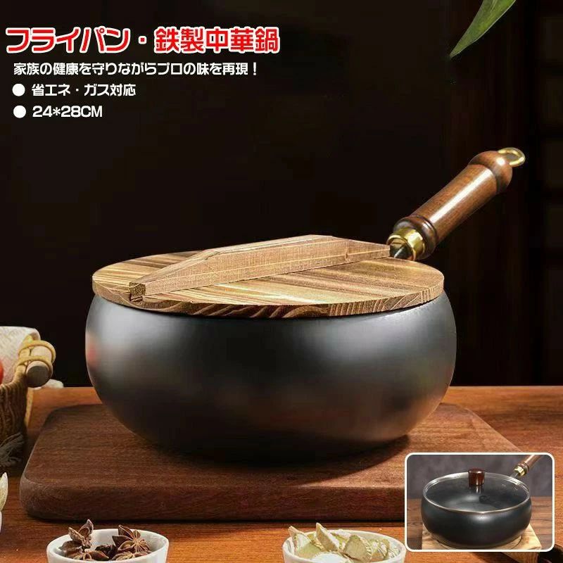 フライパン 鉄鍋 中華鍋 鉄24cm 28cmフライパン 鉄手作り鉄鍋 焦げ付かない 伝統鉄鍋 焦げ付き防止 軽量設計 省エネ・ガス代節約 錆びない仕様 ガス/IH対応 化学コーティング無添加 野菜炒め・揚げ物・煮込み万能
