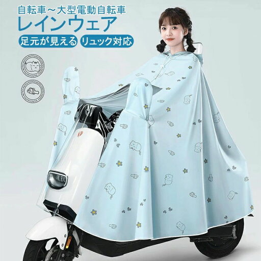 レインウェア 自転車 ポンチョ レディース レインコート リュック対応 通学 防水 軽量 猫柄 おしゃれ 雨カッパ ロング丈 フード付き ツバ付き 可愛い 足元が見える 雨具 送迎 通勤 バイク 梅雨対策 台風 レインウェア 自転車 ポンチョ レディース レインコート リュック対応 通学 防水 軽量 猫柄 おしゃれ 雨カッパ ロング丈 フード付き ツバ付き 可愛い 足元が見える 雨具 送迎 通勤 バイク 梅雨対策 台風