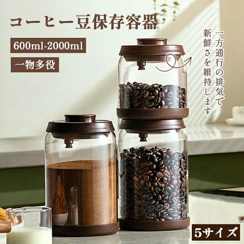 コーヒー保存容器 コーヒーキャニスター 保存容器 コーヒー豆 ガラス キャニスター 日付表示ダイヤル 収納 円筒型 600ML 900ML 1200ML 1700ML 密封容器 コーヒー缶 防湿保存缶