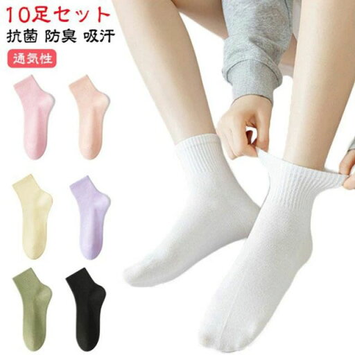 クルーソックス 10足組 レディース 靴下 抗菌 防臭 吸汗 通気性 コットン ソックス 綿 かわいい 春夏秋冬 おしゃれ 女性用 くつした スーポツ 長め 蒸れない カジュアルソックス くつ下 シンプル カラフルソックス 無地 クルーソックス 10足組 レディース 靴下 抗菌 防臭 吸汗 通気性 コットン ソックス 綿 かわいい 春夏秋冬 おしゃれ 女性用 くつした スーポツ 長め 蒸れない カジュアルソックス くつ下 シンプル カラフルソックス 無地