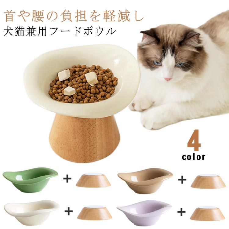 フードボウル ウォーターボウル 食器台 15度の傾斜 陶器 水入れ 餌入れ 斜め 高さがある 食べやすい 水飲み ペット食器 ペット用 エサ入れ 木製スタンド付き ご飯皿 水分補給 小型犬 中型犬 可愛い 犬猫用 送料無料