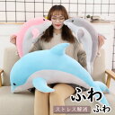 イルカ 可愛い 大きい ぬいぐるみ 抱き枕 インテリア ふわふわ ビッグサイズ プレゼント 大きいイルカの人形30-160cm抱き 枕 抱き枕 イルカ ぬいぐる...