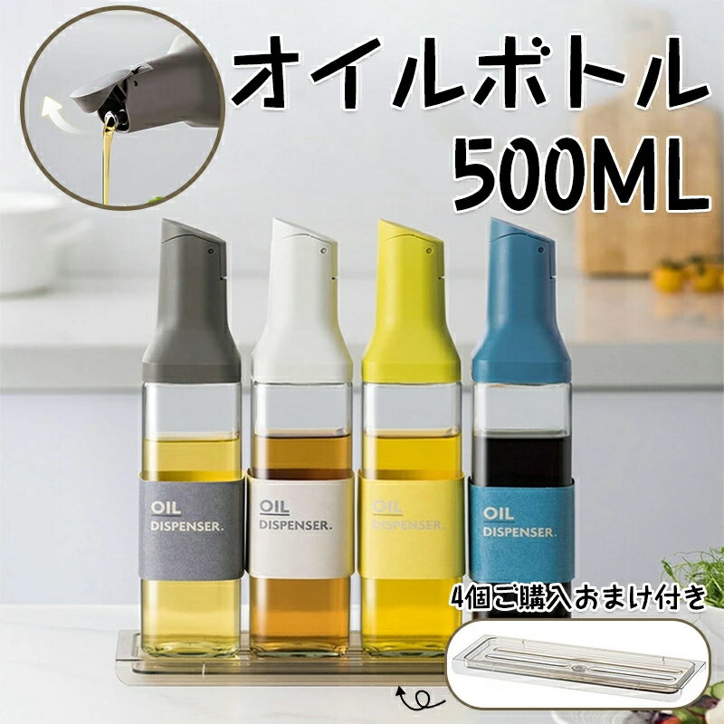 オイルボトル 醤油差し 液だれしない 500ml ガラスびん 油入れ ドレッシングボトル 自動開閉蓋 調味料 ビン オイル差し 醤油 酢 ビネガー オイル 容器 料理用 ギフト 1本入り 4本セット 全4色 片手 調味料ボトル 調味料入れ