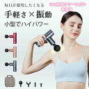 筋膜リリースガン 筋膜リリース 電動 マッサージガン ハンディーガン トレーニング ボディケア 電動 静音 マッサージ器 アタッチメント 軽量 USB充電式 マッサージャー 肩 首 腰 背中 足 ギフト プレゼント 母の日