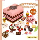 【送料無料】おままごと セット 木製 マグネット ケーキ 知育玩具 おままごとセット ケーキ屋さん 木のおもちゃ ごっこ遊び おもちゃ 誕生日 子供 室内 遊び...