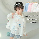 【送料無料】ベビー服 フード付き パーカー ポンチョ ひんやり 接触冷感 UPF50+ UVカット ベビーケーブ98% ベビーマント ラッシュガード