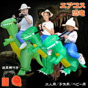 着ぐるみ 恐竜 半身 恐竜着ぐるみ ハロウィン 仮装 コスチューム コスプレ 恐竜コスプレ きぐるみ 大人用 子供用 ハロウィン 空気で膨らむ コスチューム ティラノサウルス エアコスプレ 衣装 仮装 エアイン クリスマス 文化祭 パーティー用 イベント ダイナソー 多種類