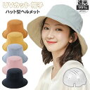 帽子 UVカット レディース 自転車 ヘルメット 小顔 完全遮光 帽子型ヘルメット つば広 折り畳み 日よけ 飛ばない おしゃれ ハット型ヘルメット 夏用 超軽...