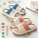 スリッパ 綿麻 ルームシューズ 前開き レデイース メンズ 室内履き 春 夏 厚底 来客用 室内スリッパ 滑り止め 無地 男女兼用 室内 軽量 静音 履きやすい オールシーズン 蒸れない おしゃれ オフィス 引っ越し プレゼント 床暖房対応 母の日 父の日 敬老の日 男女兼用 お揃い