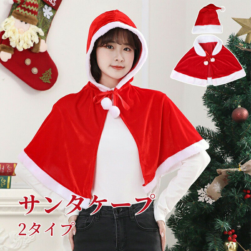 サンタマント クリスマス ケープ フード付き 選べる4タイプ 大人タイプ1 大人タイプ2 子供タイプ1 子供タイプ2 サンタクロース コスプ..