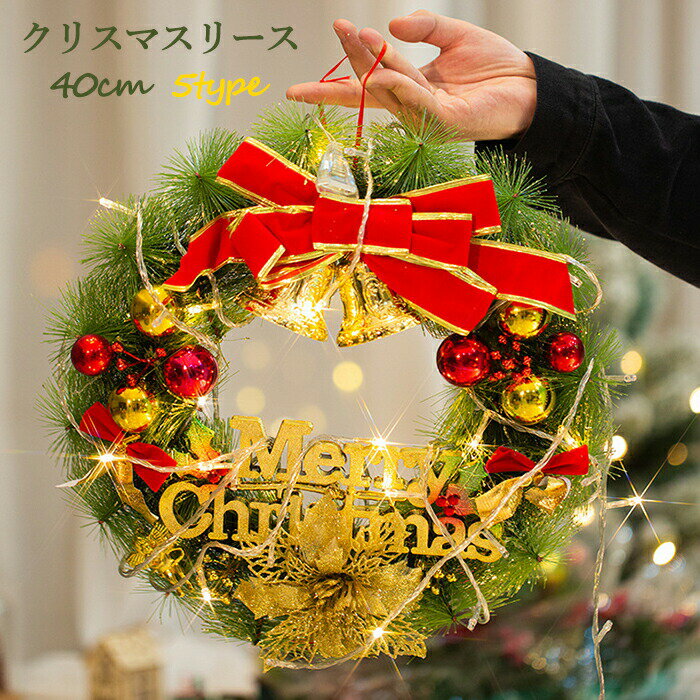 クリスマスリース 40cm LEDライト付き 北欧風 玄関 壁掛け リース 花輪 クリスマス飾り おしゃれ 豪華 ボール ベル イルミネーション 電球色 かわいい インテリア ドア 飾り パーティー プレゼント ギフト