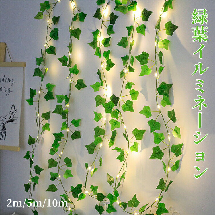 クリスマス 飾り もみじ LEDライト 2m 5m 10m フェイクグリーン ストリングライト 人工観葉植物 イルミ..