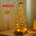 クリスマスツリー 卓上 33cm ミニツリー LEDイルミネーション 水晶風 クリスマスライト 電気スタンド ナイトライト 透明 クリア デコレーション 室内用...