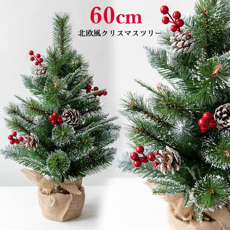 クリスマスツリー 卓上 60cm 北欧風 ミニツリー 松ぼっくり付き ヌードツリー グリーン おしゃれ シン..