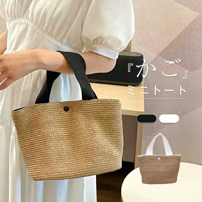 かごバッグ トートバッグ レディース 台形 舟形トート ミニトート 鞄 小さめ 大人 可愛い 通勤 通学 ランチバッグ 編み込み 浴衣 バッグ ナチュラル カジュアル サマーバッグ バスケット 籠バッグ おしゃれ かわいい リゾート ギフト プレゼント