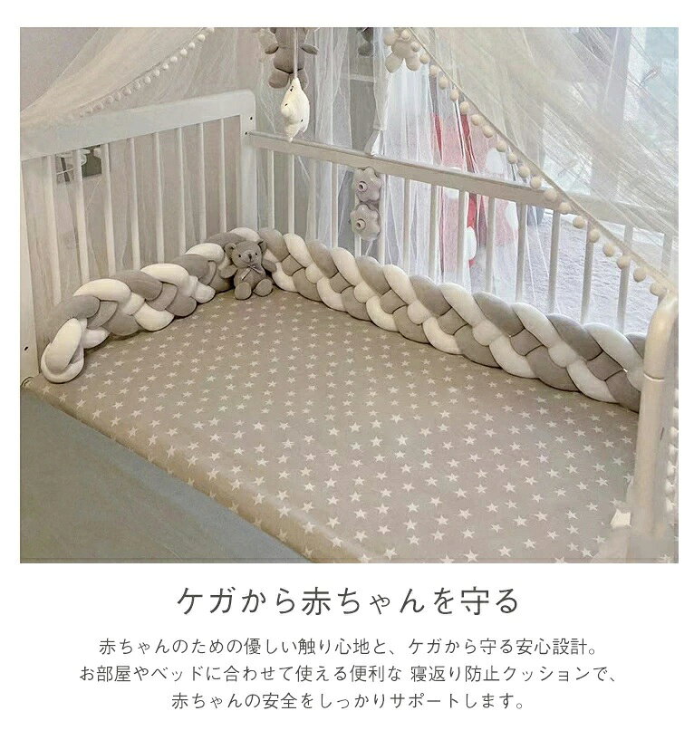 ベビーベッドガード 寝返り防止クッション 赤ちゃん 4m 4本編み 寝返り防止 クッシ...